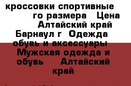 кроссовки спортивные adidas 37-го размера › Цена ­ 400 - Алтайский край, Барнаул г. Одежда, обувь и аксессуары » Мужская одежда и обувь   . Алтайский край